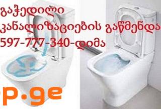 გაჭედილი უნიტაზის გაწმენდა წნევით 597 777 340