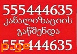 SANTEQNIKI GAMODZAXEBIT თბილისი-555444635