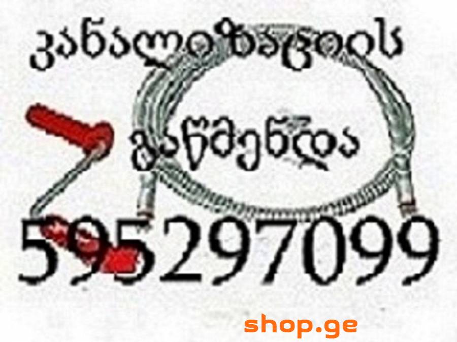 კანალიზაციის ხელოსანი 24 საათი 595297099