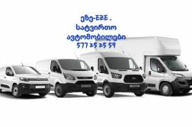 ავეჯის გადაზიდვის სერვისი 577 25 25 59