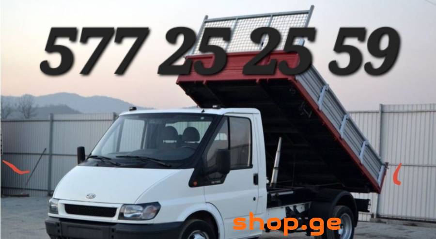 სამშენებლო ნარჩენების გადაყრა ☎️577252559