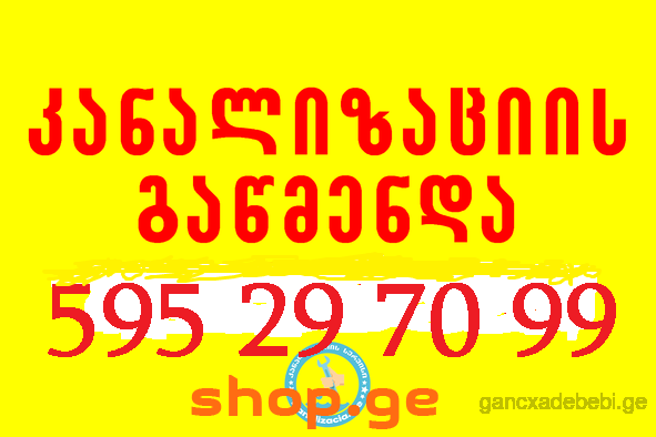 სანტექნიკა გამოძახებით 595 29 70 99