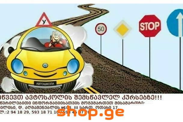 ავტოსკოლის შემსწავლელი კურსები