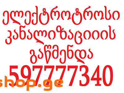 SANTEQNIKI GAMODZAXEBIT TBILISI FASI 597777340