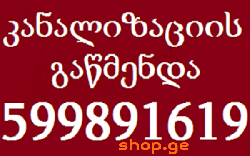 სანტექნიკი გამოძახებით თბილისი 24 საათი 599 891619