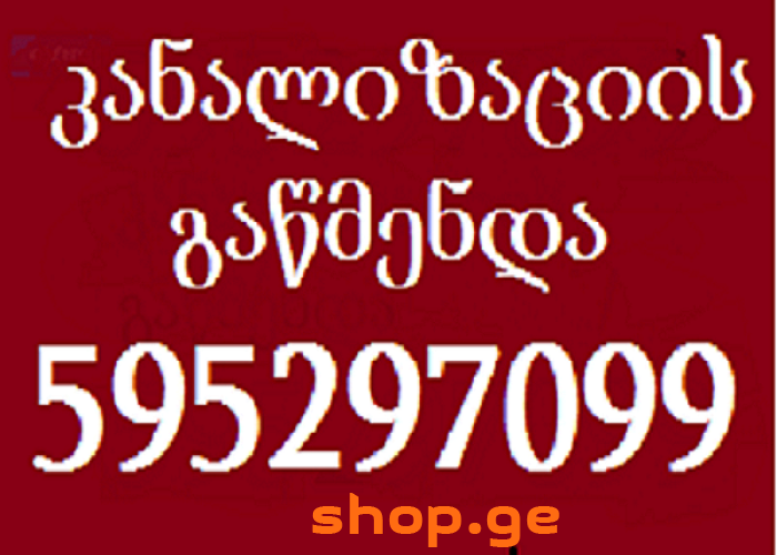 595297099 სანტექნიკი გამოძახებით თბილისი 24 საათი