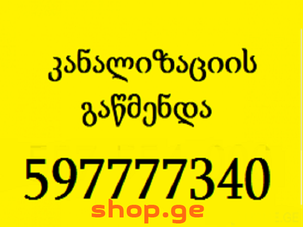 597777340 , სანტექნიკი გამოძახებით თბილისი 24/7