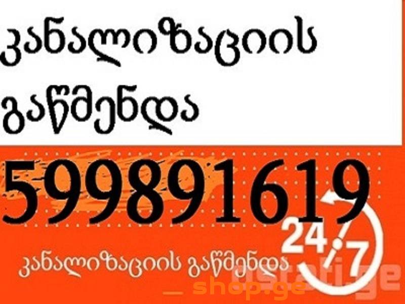 სანტექნიკი კანალიზაციის გაწმენდა 24 სათი 599891619