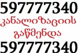 სანტექნიკი კანალიზაციის გაწმენდა 24/7 , 597 777340