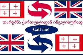 მთარგმნელობითი მომსახურება (იურიდიული,სამედიცინო, 