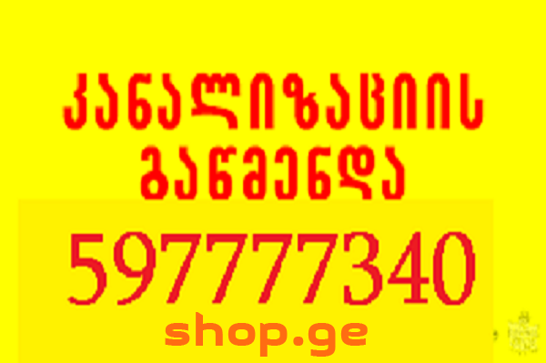 597777340 | SANTEQNIKI KANALIZACIIS GAWMENDA