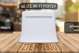 LTE- 4G როუტერი ZTE-MF283U