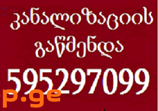 სანტექნიკი გამოძახებით თბილისი 595 29 70 99