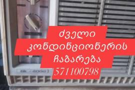 Kondincioneris chabareba/კონდინციონერის ჩაბარება