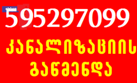 კანალიზაციის გაწმენდა შეღავათიანი ფასი-595297099