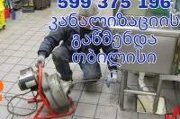 სანტექნიკი კანალიზაციის გაწმენდა 599 37 51 96 ტროს