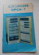 მაცივარი ორსკ 7 refrigerator Orsk холодильник Орск