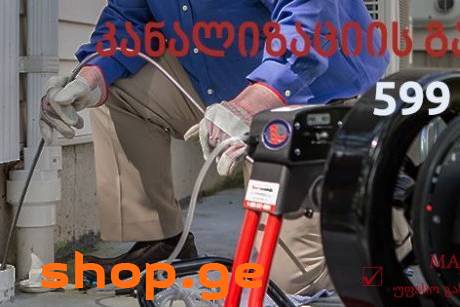 GACHEDILI KANALIZACIIS GAWMENDA 599375196 GARANTII