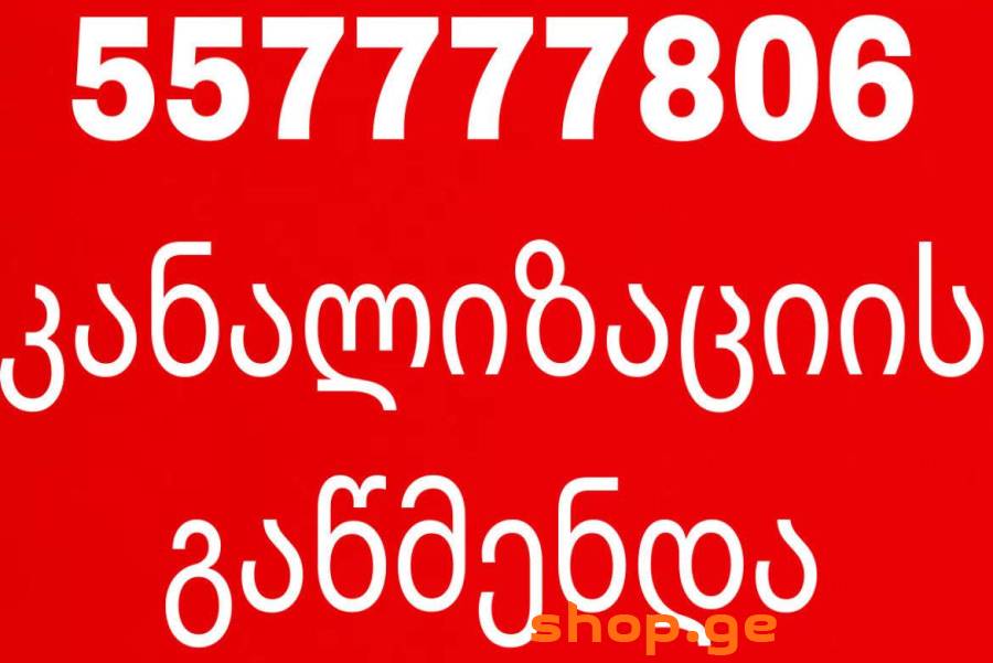 სანტექნიკი კანალიზაციის გაწმენდა 557-777-806
