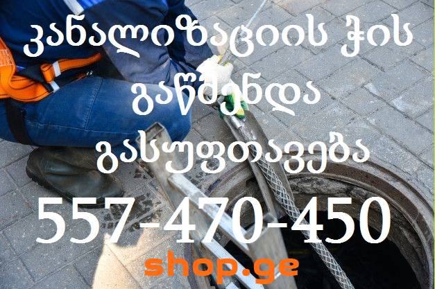KANALIZACIIS GAWMENDA 557470450CHIS GAXSNA