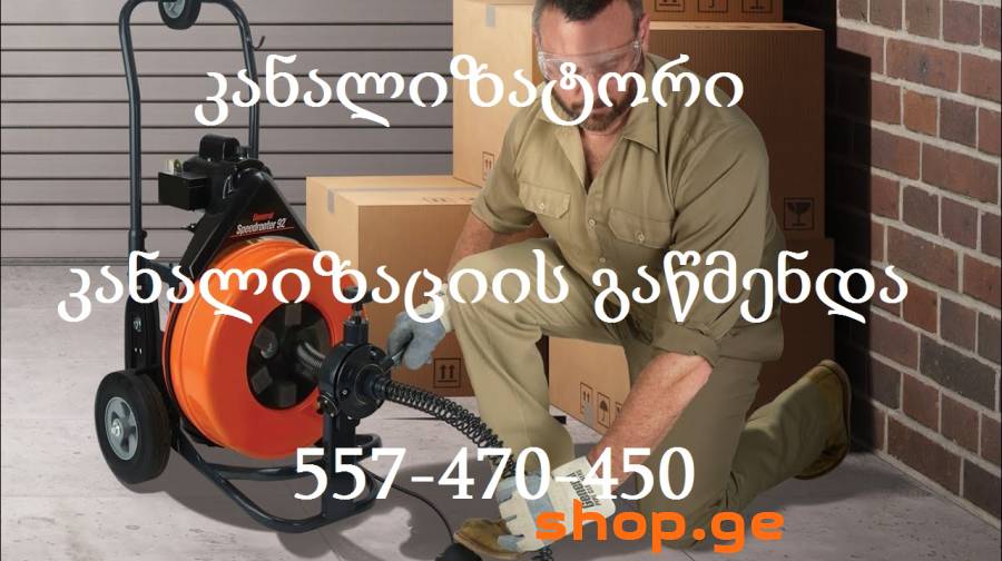 557470450 კანალიზაციის გაწმენდა დიდუბე