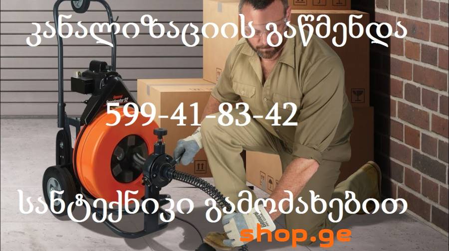 599418342 კანალიზაციის გაწმენდა ელია