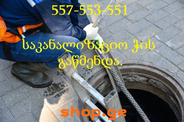 557553551 კანალიზაციის გაწმენდა ლილო