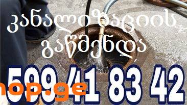 სანტექნიკა კანალიზაციის გაწმენდა საბურთალოზე