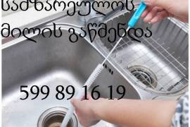 599891619კანალიზაციის გაწმენდა სახლის პირობებში 24