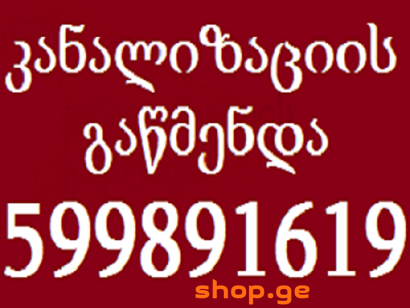 კანალიზაციის გაწმენდა599891619გამოძახებით სახლის პ
