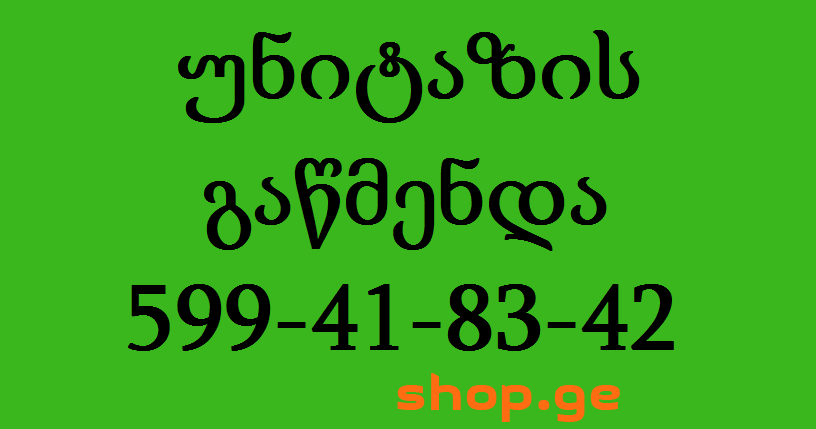 სანტექნიკი 599418342 უნიტაზის გაწმენდა
