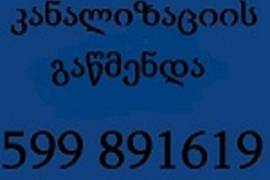 ცენტრალური კანალიზაციის გაწმენდა-599891619