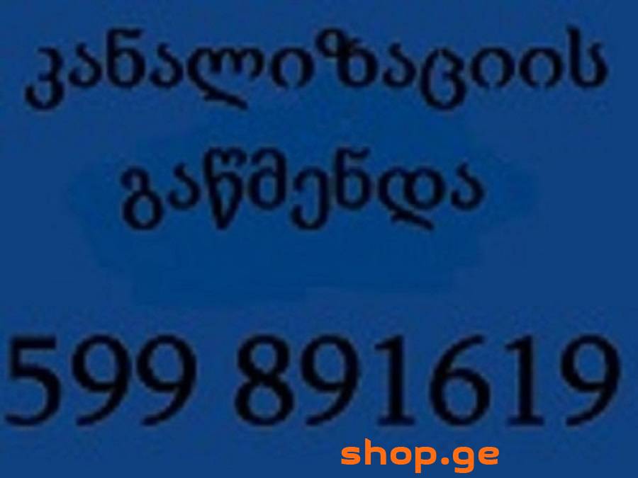 ცენტრალური კანალიზაციის გაწმენდა-599891619