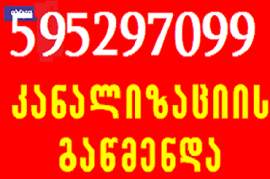 595297099 , სანტექნიკი ბინაზე გამოძახებით გაწმენდა