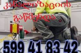 ბინაზე კანალიზაციის გაწმენდა 599418342