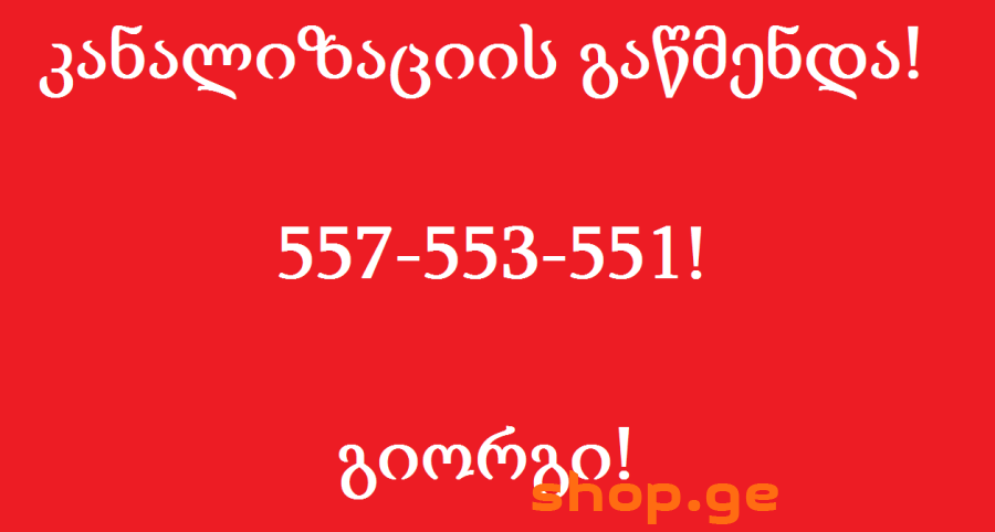 KANALIZACIIS GAWMENDA LESELIDZEZE 557553551