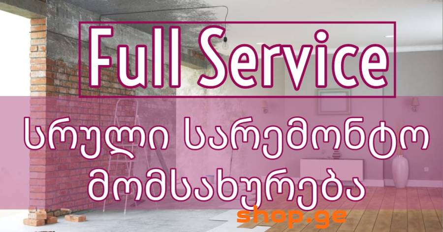 სრული სამშენებლო და სარემონტო მომსახურება