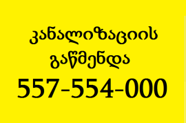 კანალიზაციის გაწმენდა გამოძახებით 24/7 557554000