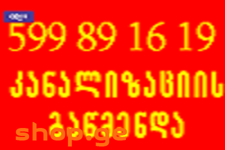 KANALIZACIIS GAWMENDA 599891619 კანალიზაციის გაწმე