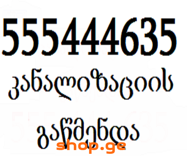 555444635KANALIZACIIS GAWMENDAკანალიზაციისგაწმენდა