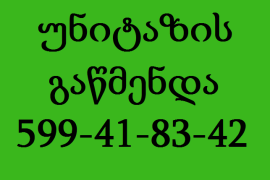 უნიტაზის გაჭედილი მილის გაწმენდა ფასი- 599418342