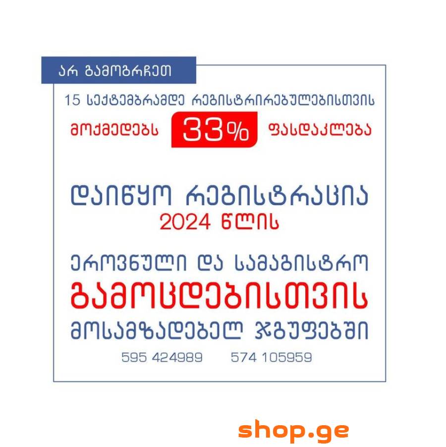მომზადება ეროვნული გამოცდებისთვის