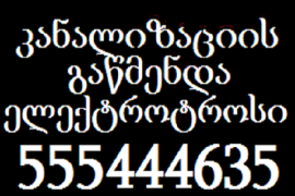 იაფი სანტექნიკი გამოძახებით თბილისში 555444635