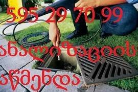 კანალიზაციის გაწმენდა kanalizaciis gawmenda