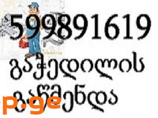 სანტექნიკის ხელოსანი თბილისი 599 89 16 19