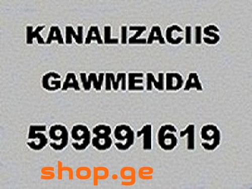 სანტექნიკის ხელოსანი SANTEQNIKIS XELOSANI