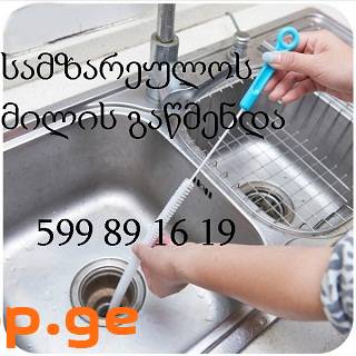 სამზარეულოს მილის გაწმენდა 599 89 16 19