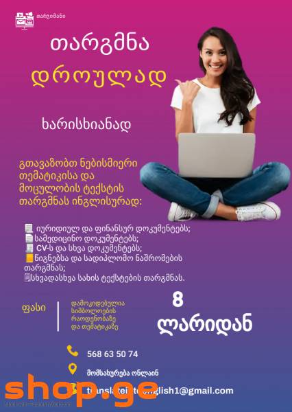 თარგმნა ქართულიდან ინგლისურ ენაზე
