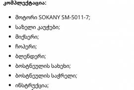 sokany SM-5011-7 რობოტი ბლენდერი,ჩოფერი,ბოსტნეულის