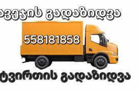 ავეჯის გადაზიდვა 558181858